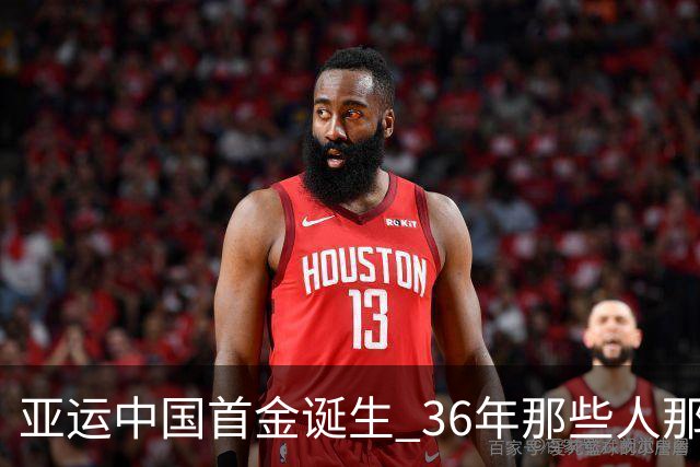 亚运中国首金诞生 36年那些人那些事
