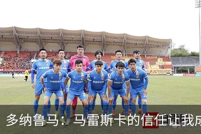 多纳鲁马：马雷斯卡的信任让我成为队长之一，他非常有人情味