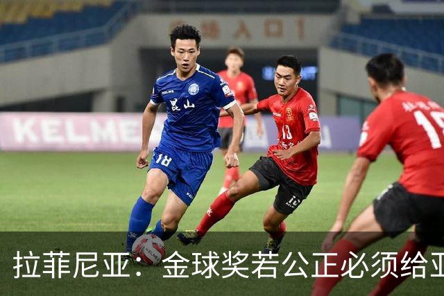 拉菲尼亚：金球奖若公正必须给亚马尔 赛季目标是欧冠冠军