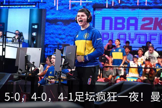 5-0，4-0，4-1足坛疯狂一夜！曼城，尤文图斯造惨案，马赛惨败！